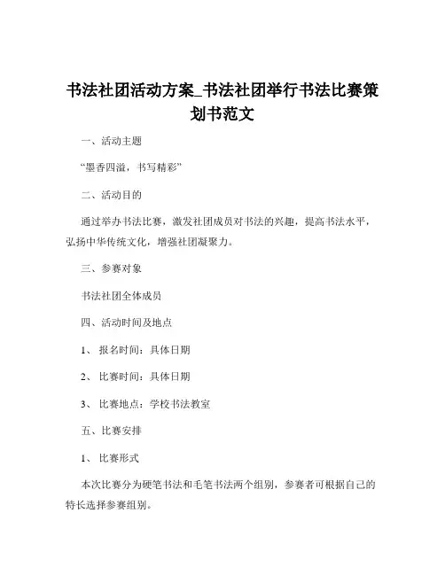 书法社团活动方案_书法社团举行书法比赛策划书范文