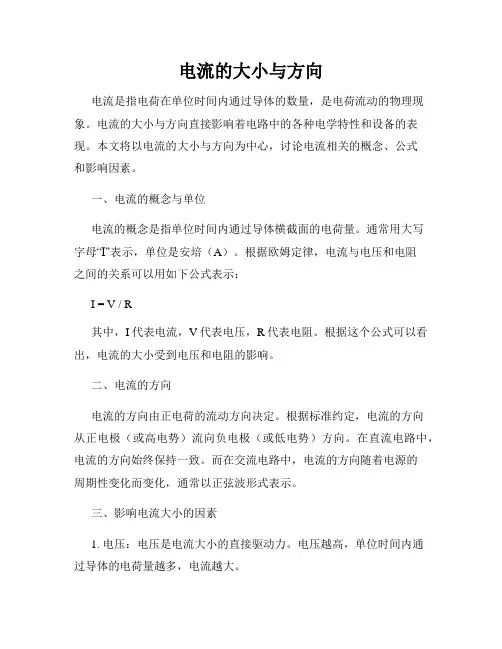 电流的大小与方向
