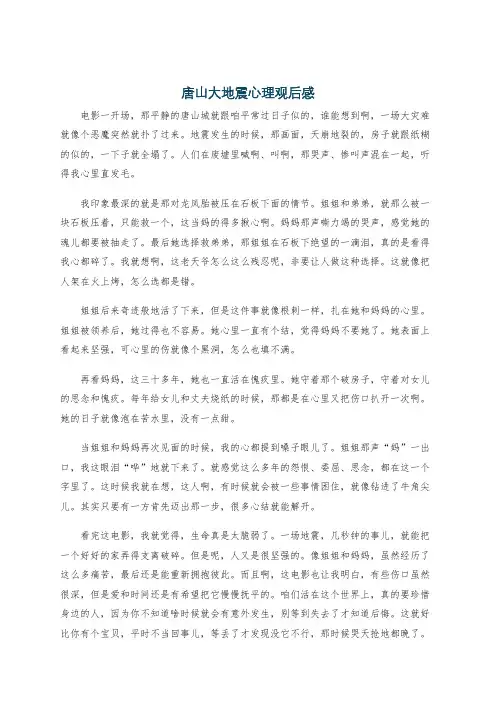 唐山大地震心理观后感