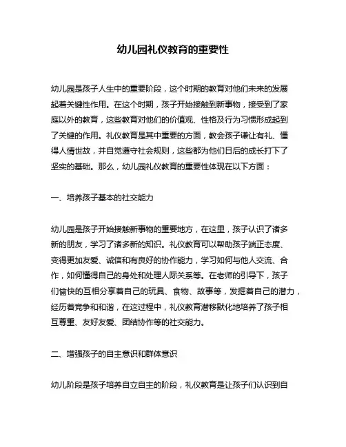 幼儿园礼仪教育的重要性