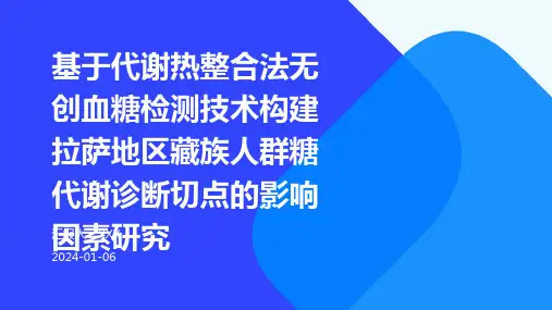 基于代谢热整合法无创血糖检测技术构建拉萨地区藏族人群糖代谢诊断切点的影响因素研究演示稿件