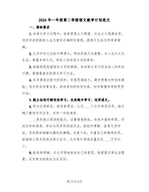2024年一年级第二学期语文教学计划范文(三篇)