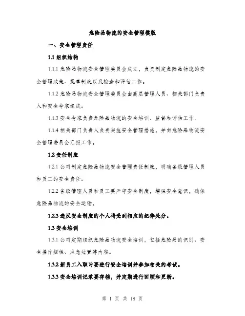 危险品物流的安全管理模版（四篇）