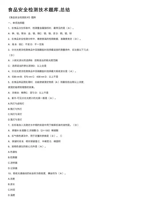 食品安全检测技术题库.总结