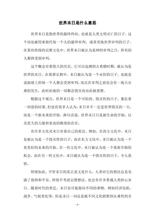 世界末日是什么意思