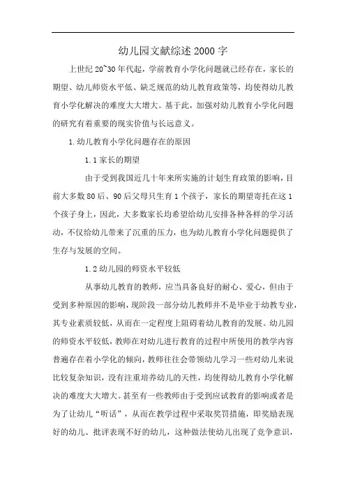 幼儿园文献综述2000字