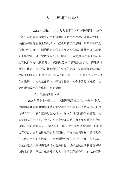 人大主席团工作总结