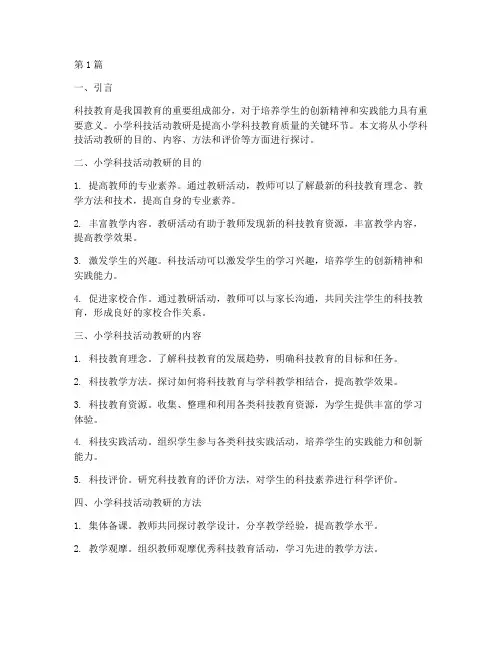 小学科技活动教研(3篇)