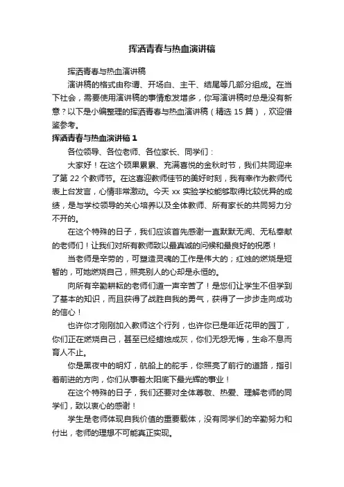 挥洒青春与热血演讲稿（精选15篇）