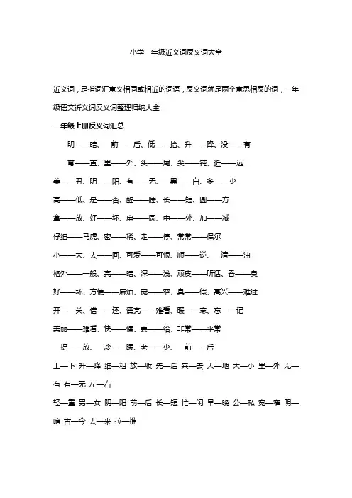 小学一年级近义词反义词大全