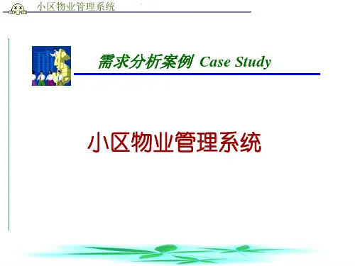 小区物业管理系统需求分析