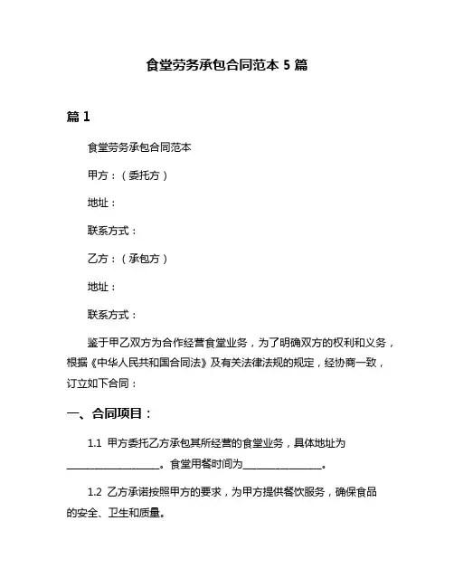 食堂劳务承包合同范本5篇