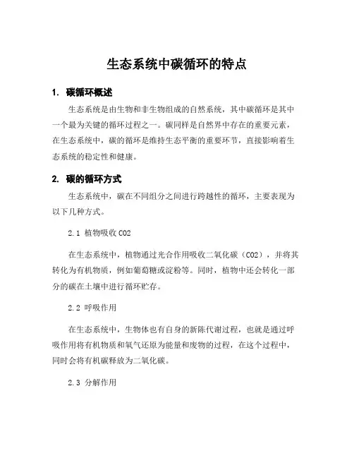 生态系统中碳循环的特点