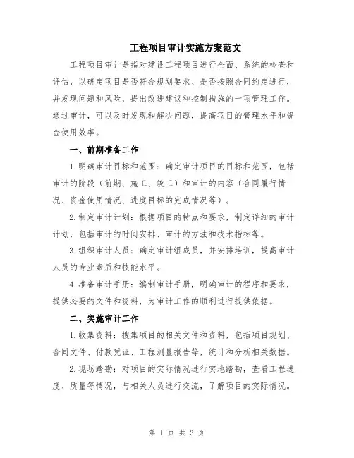 工程项目审计实施方案范文