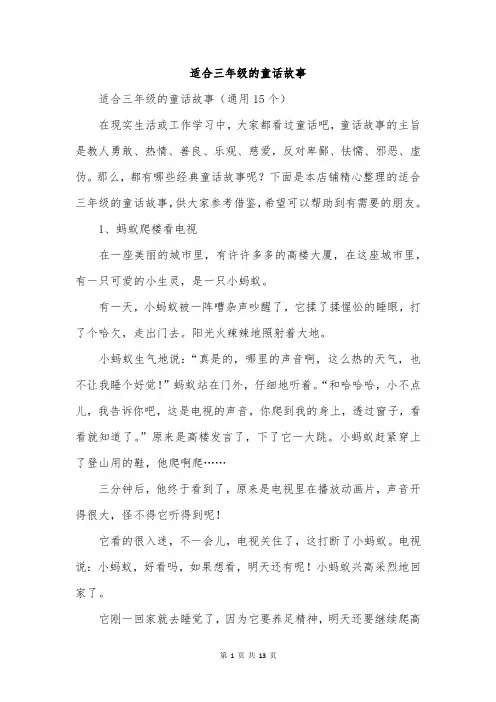 适合三年级的童话故事