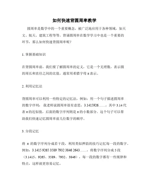 如何快速背圆周率教学
