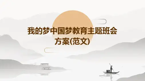 我的梦中国梦教育主题班会方案(范文)