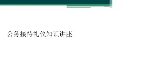 公务接待礼仪知识讲座