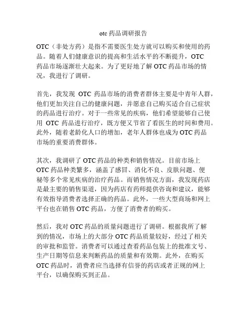 otc药品调研报告