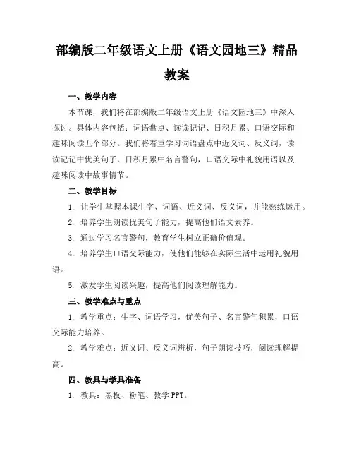 部编版二年级语文上册《语文园地三》精品教案