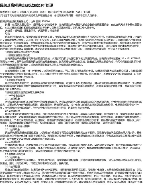民航甚高频通信系统故障分析处理