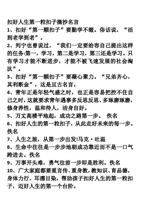扣好人生第一粒扣子摘抄名言