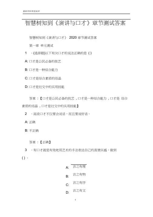 智慧树知到《演讲与口才》章节测试答案