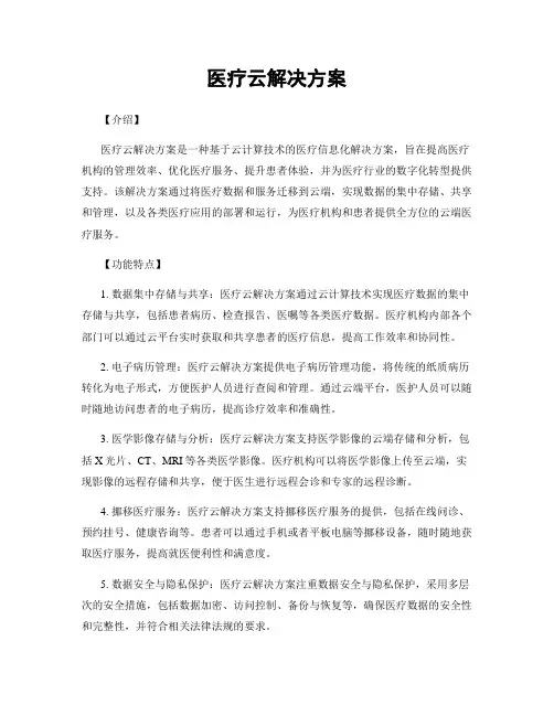 医疗云解决方案