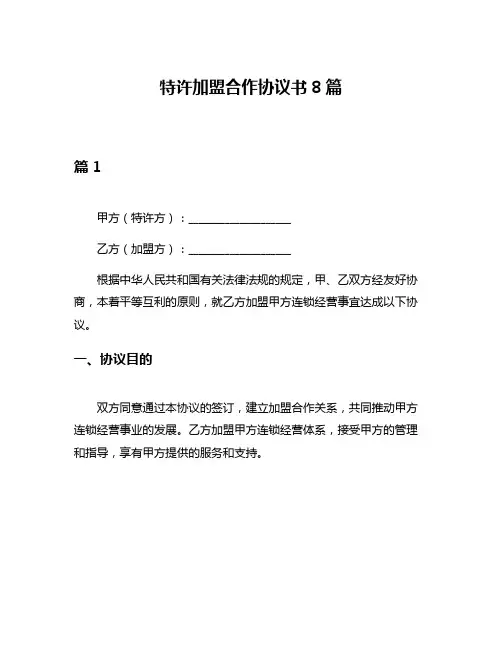 特许加盟合作协议书8篇