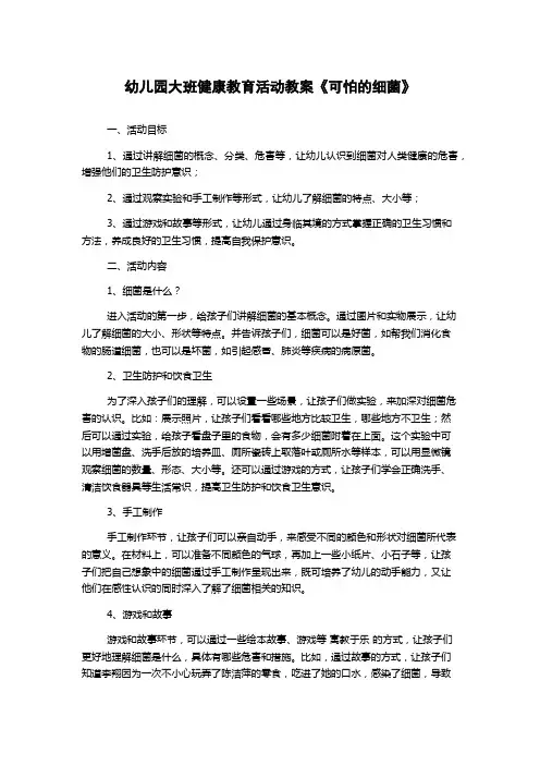 幼儿园大班健康教育活动教案《可怕的细菌》