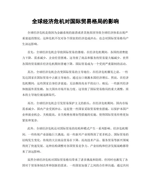 全球经济危机对国际贸易格局的影响