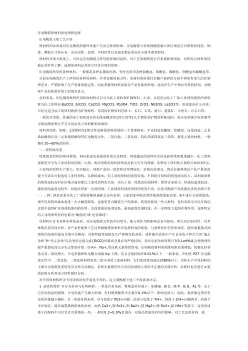 压电陶瓷原材料的处理和选择