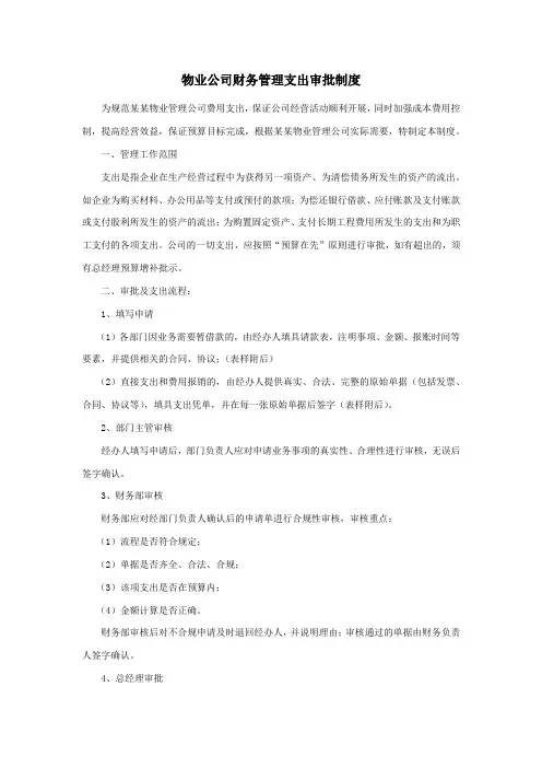 物业公司财务管理支出审批制度