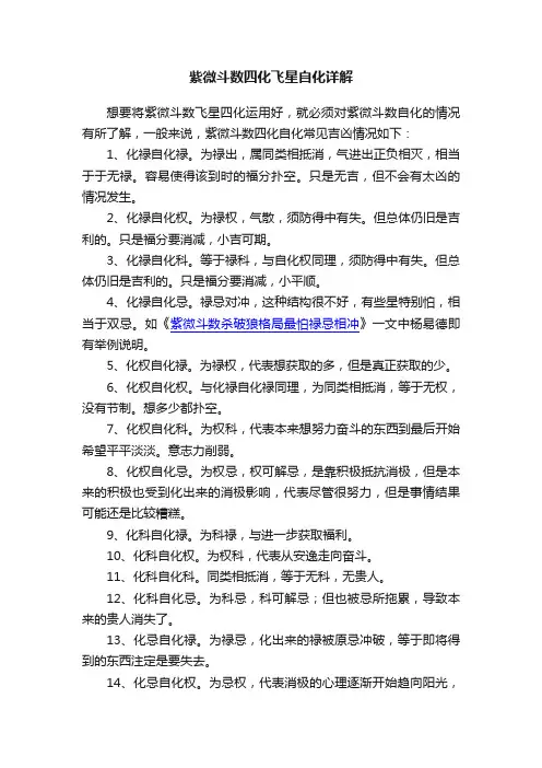 紫微斗数四化飞星自化详解