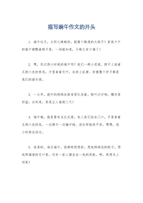 描写端午作文的开头