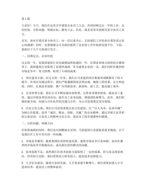 建筑企业员工开会发言稿(3篇)