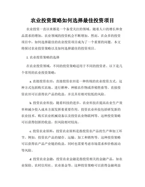 农业投资策略如何选择最佳投资项目