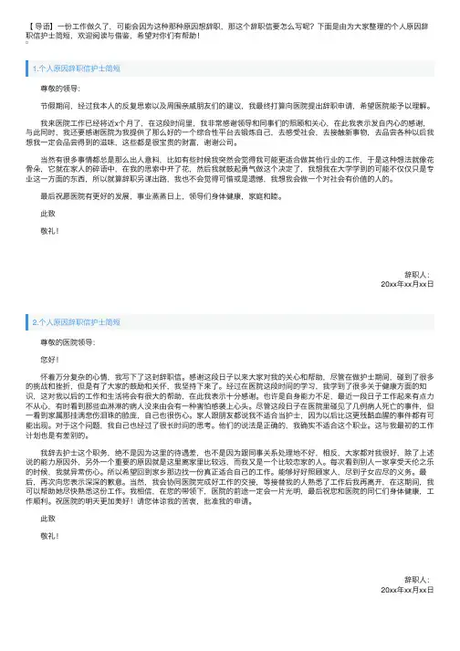 个人原因辞职信护士简短（精选10篇）