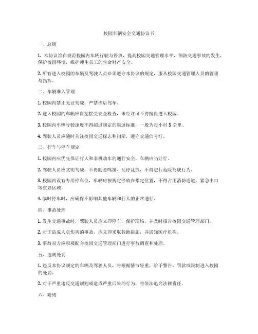 校园车辆安全交通协议书