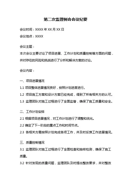 第二次监理例会会议纪要