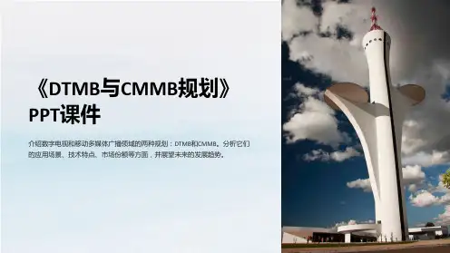 《DTMB与CMMB规划》课件