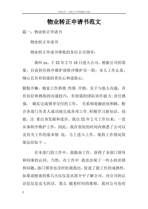 物业转正申请书范文