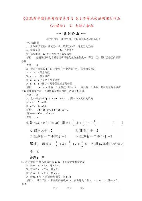 《金版新学案》高考数学总复习 6.3不等式的证明课时作业(扫描版) 文 大纲人教版