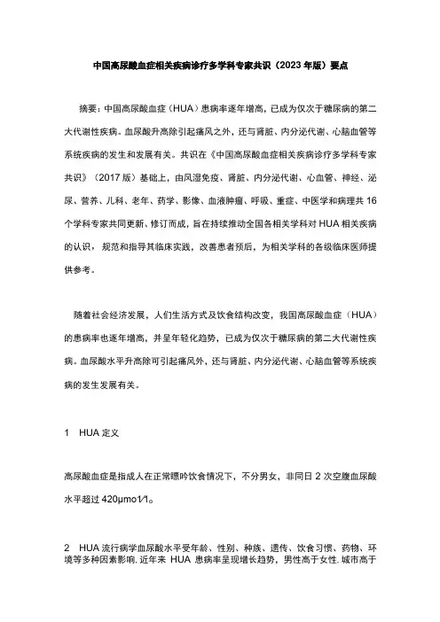 中国高尿酸血症相关疾病诊疗多学科专家共识2023年版要点