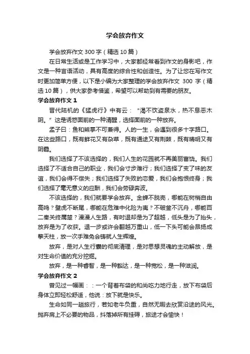 学会放弃作文300字（精选10篇）