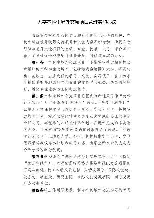 大学本科生境外交流项目管理实施办法