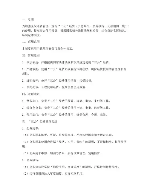 医院三公经费管理制度