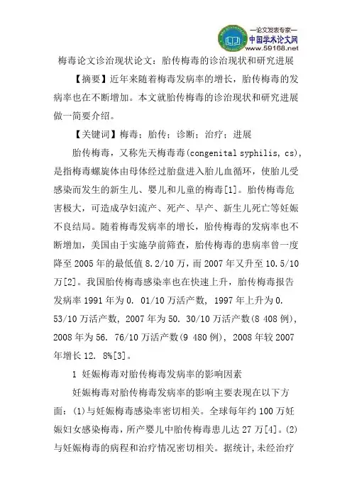 梅毒论文诊治现状论文：胎传梅毒的诊治现状和研究进展