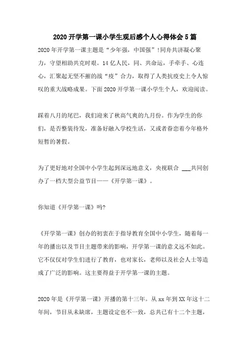 2020开学第一课小学生观后感个人心得体会5篇