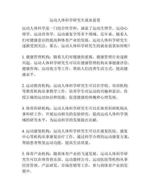 运动人体科学研究生就业前景 